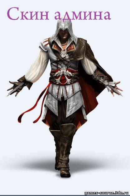 ASSASSIN CREED скин админа для css