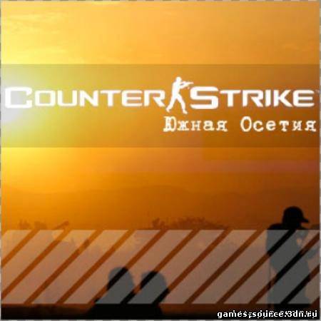 Counter Strike: Source - Южная Осетия (Россия vs Грузия, v2)
