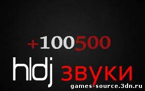 Звуки приколы +100500 c hldj уже для no-steam