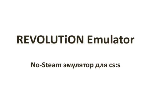 RevEmu 18.02.12 - No-Steam эмулятор (Linux)